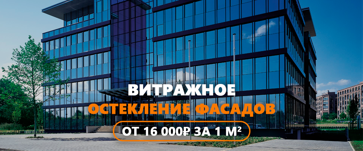 vitrazhnoye osteklenie fasadov